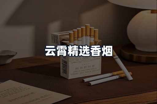 云霄精选香烟