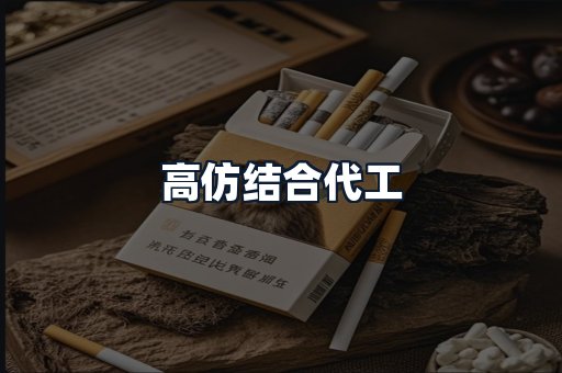 高仿结合代工